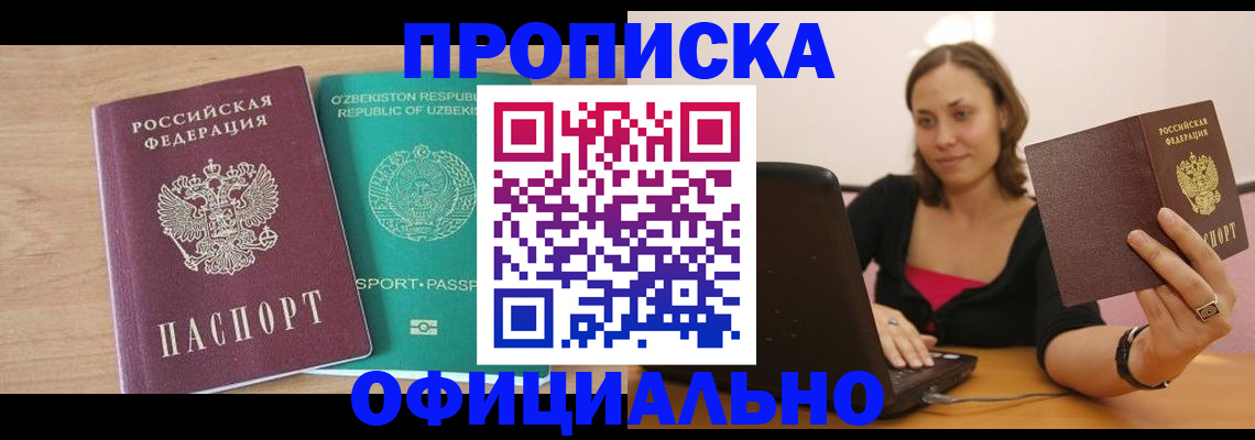 прописка в Комсомольске-на-Амуре